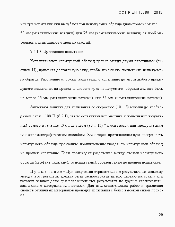 Страница 33 ГОСТ Р ЕН 12568-2013