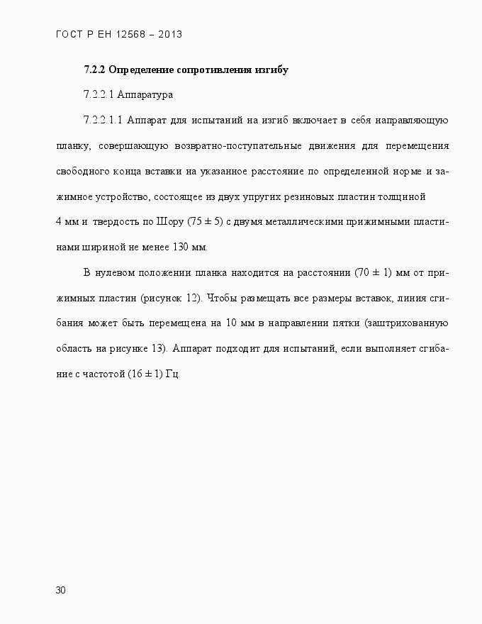 Страница 34 ГОСТ Р ЕН 12568-2013