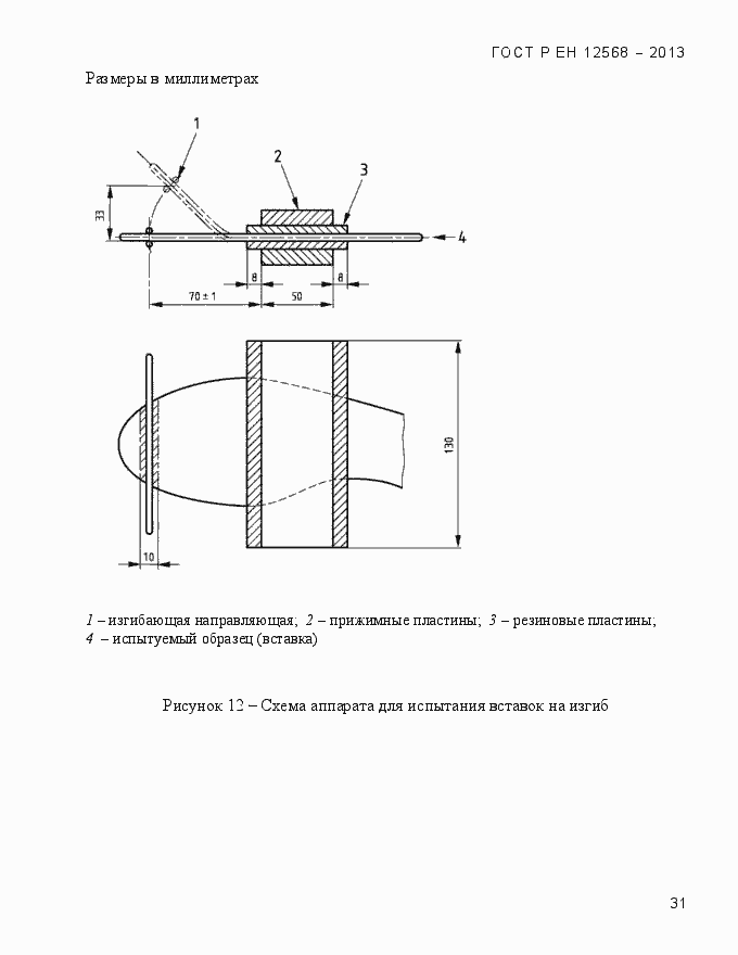 Страница 35 ГОСТ Р ЕН 12568-2013