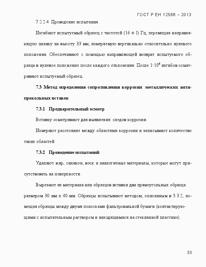 Страница 37 ГОСТ Р ЕН 12568-2013