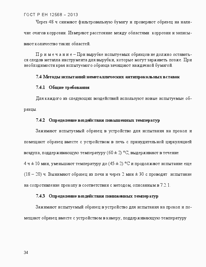 Страница 38 ГОСТ Р ЕН 12568-2013