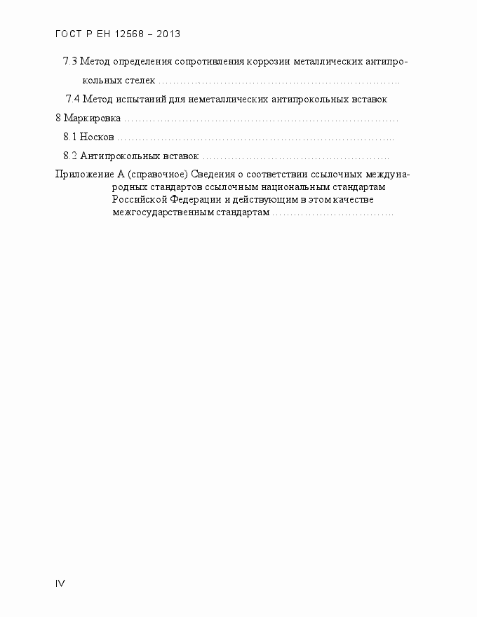 Страница 4 ГОСТ Р ЕН 12568-2013