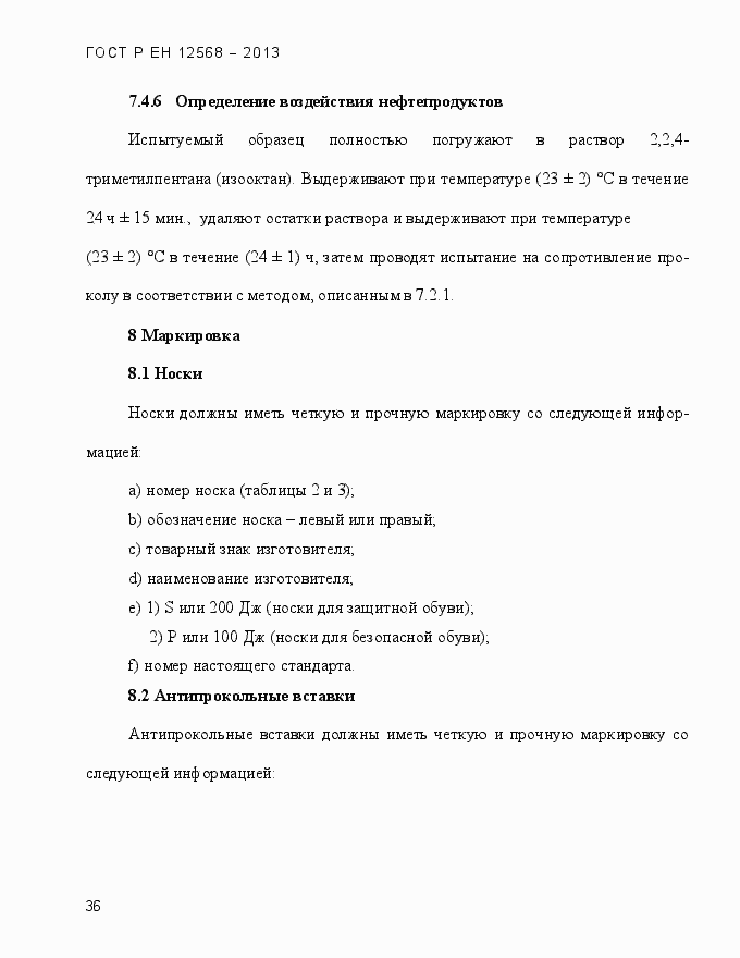 Страница 40 ГОСТ Р ЕН 12568-2013