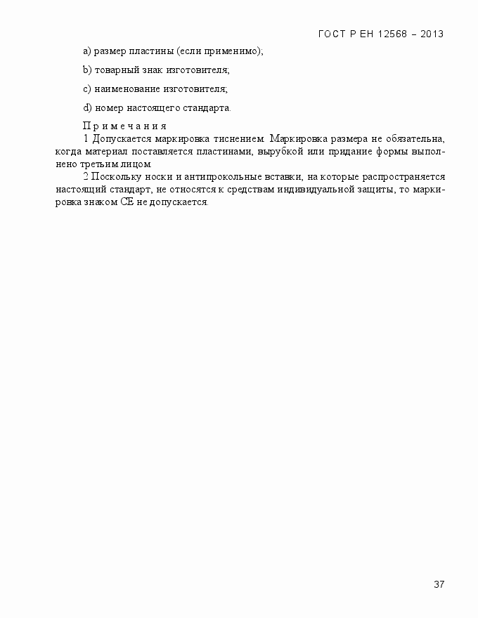 Страница 41 ГОСТ Р ЕН 12568-2013