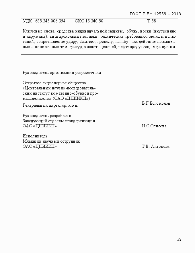 Страница 43 ГОСТ Р ЕН 12568-2013