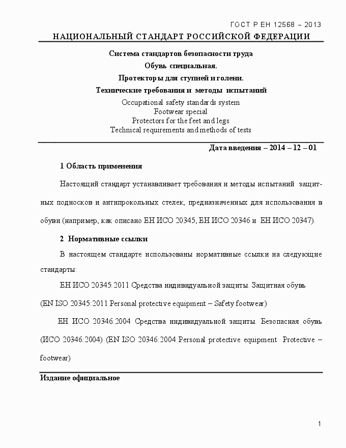 Страница 5 ГОСТ Р ЕН 12568-2013