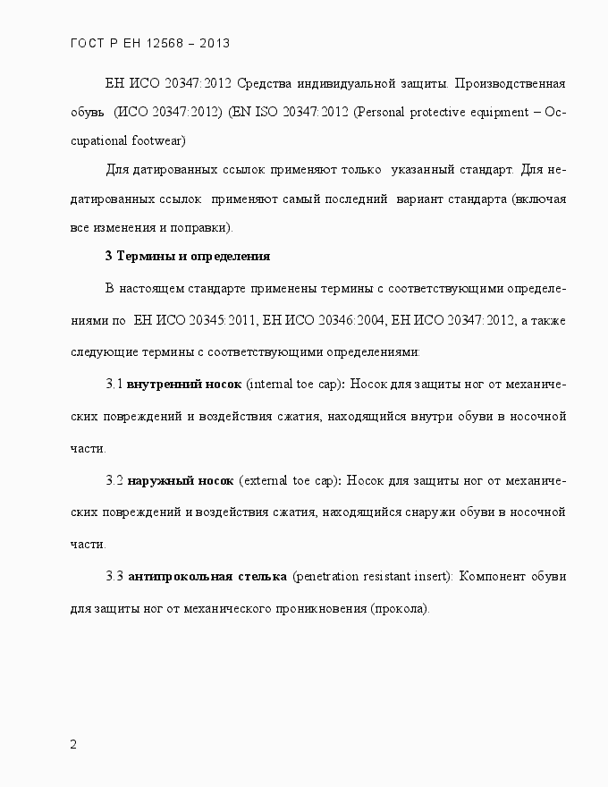 Страница 6 ГОСТ Р ЕН 12568-2013