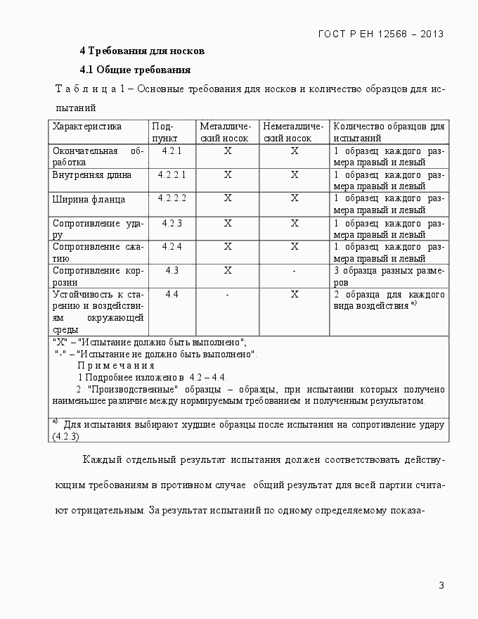 Страница 7 ГОСТ Р ЕН 12568-2013
