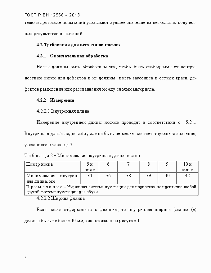 Страница 8 ГОСТ Р ЕН 12568-2013