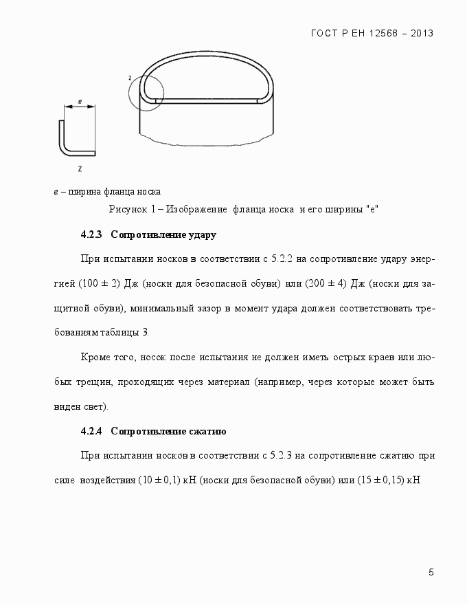 Страница 9 ГОСТ Р ЕН 12568-2013