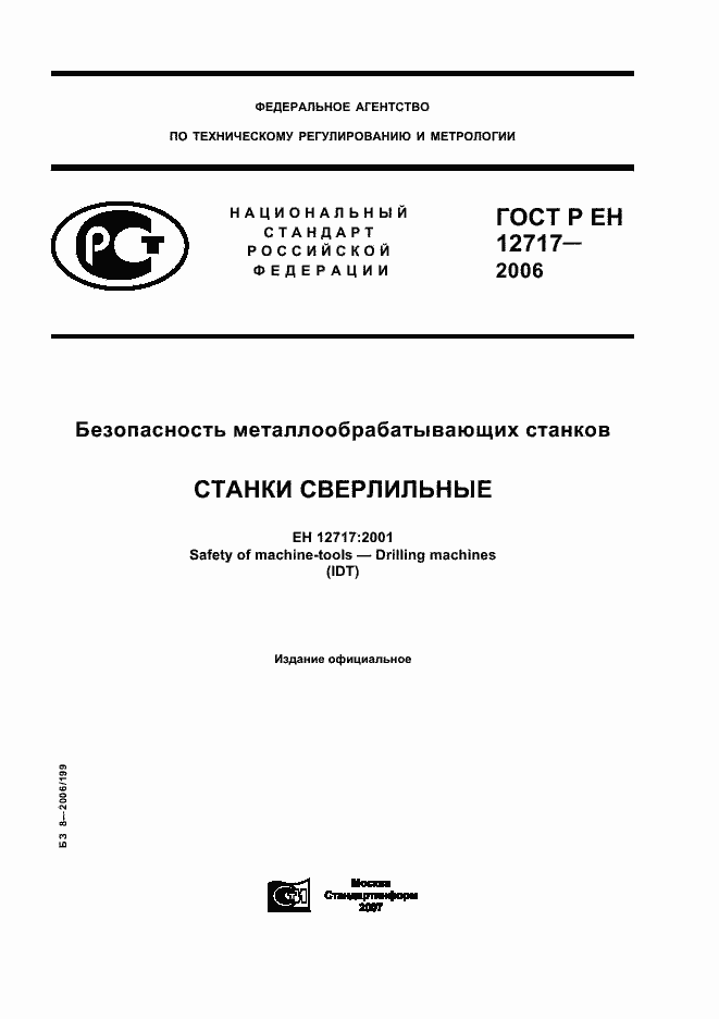 Страница 1 ГОСТ Р ЕН 12717-2006