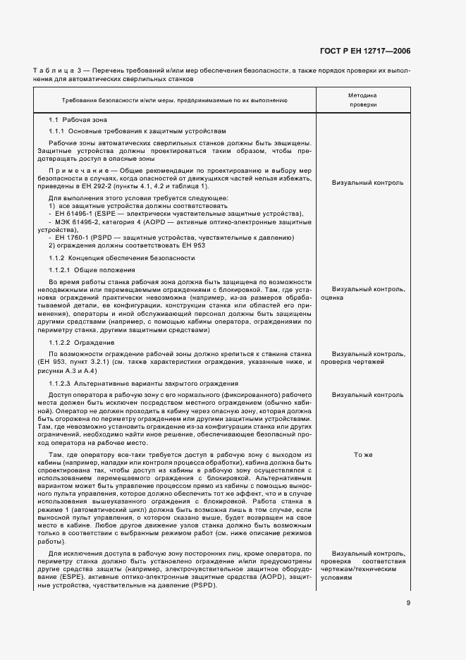 Страница 13 ГОСТ Р ЕН 12717-2006