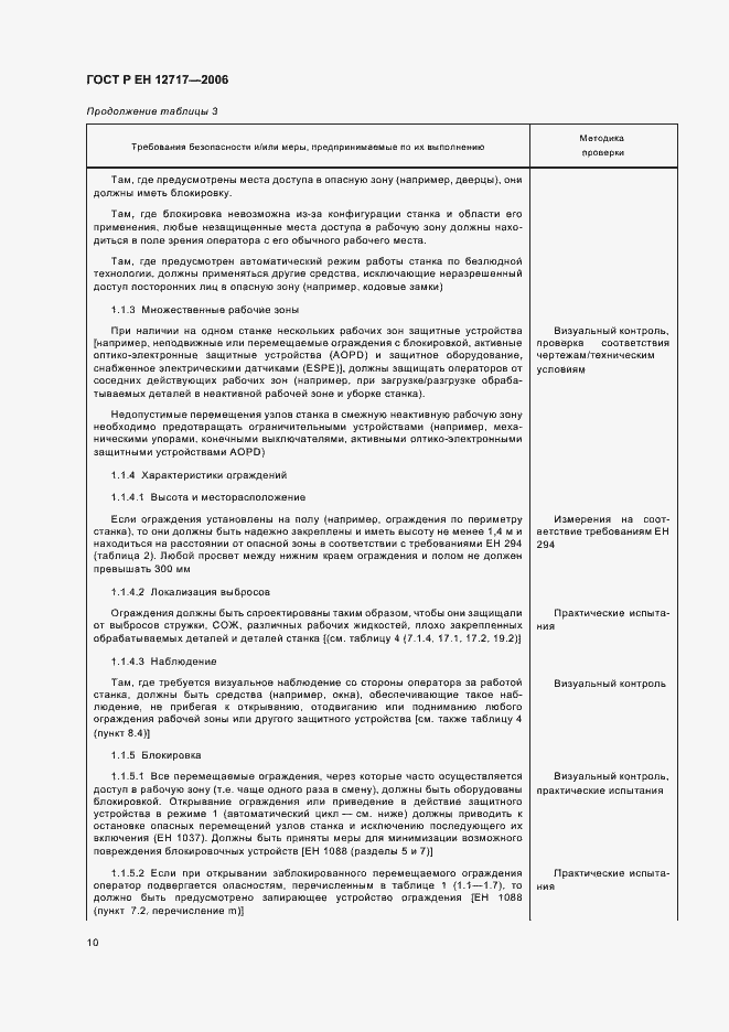 Страница 14 ГОСТ Р ЕН 12717-2006