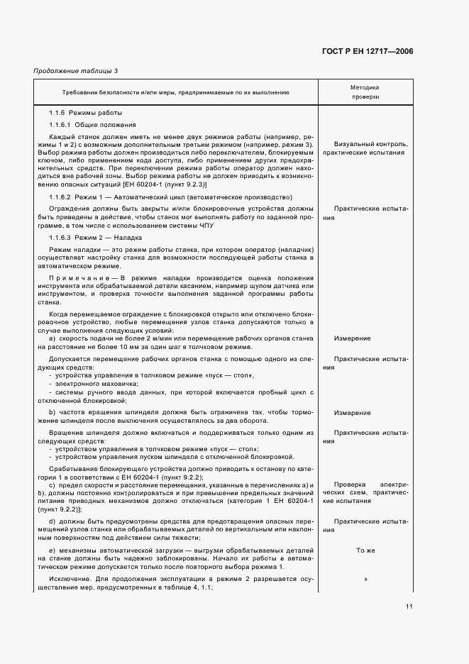 Страница 15 ГОСТ Р ЕН 12717-2006