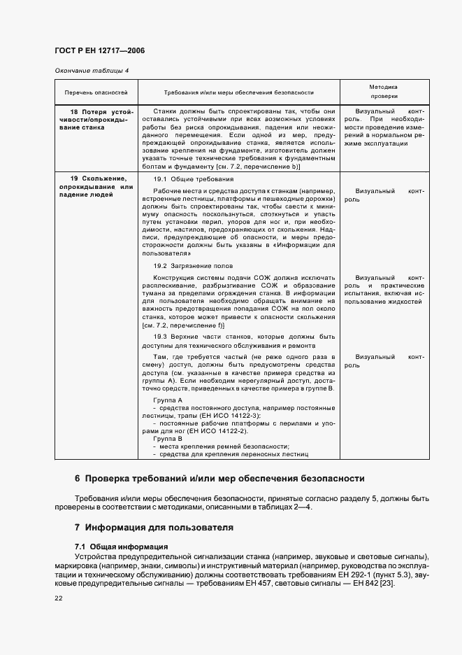 Страница 26 ГОСТ Р ЕН 12717-2006