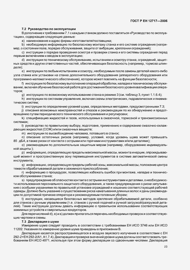 Страница 27 ГОСТ Р ЕН 12717-2006