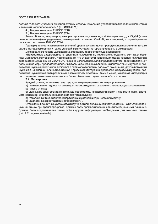 Страница 28 ГОСТ Р ЕН 12717-2006