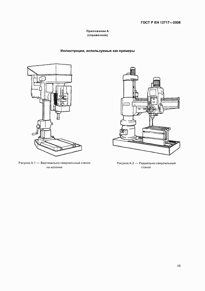 Страница 29 ГОСТ Р ЕН 12717-2006