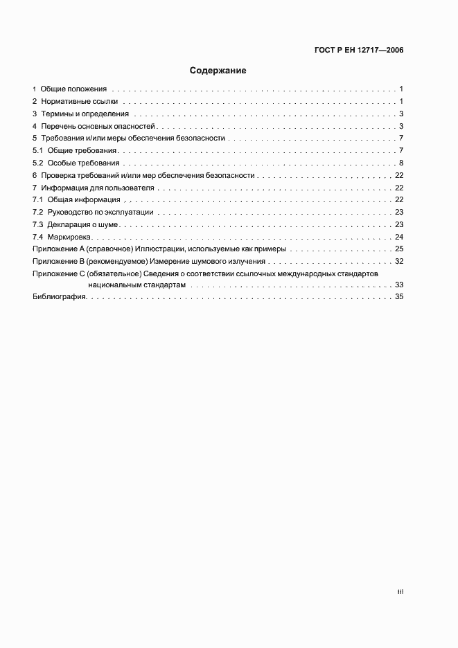 Страница 3 ГОСТ Р ЕН 12717-2006