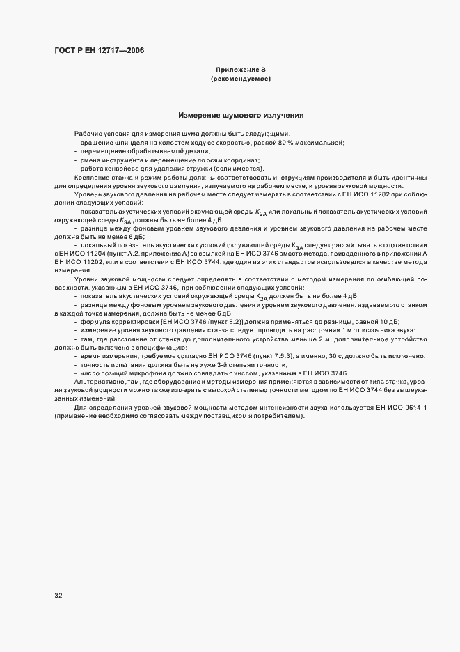 Страница 36 ГОСТ Р ЕН 12717-2006