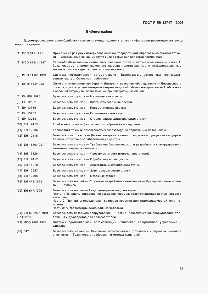 Страница 39 ГОСТ Р ЕН 12717-2006