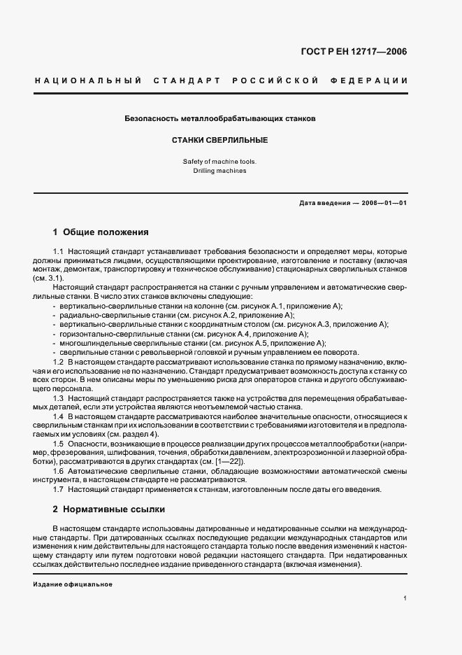 Страница 5 ГОСТ Р ЕН 12717-2006