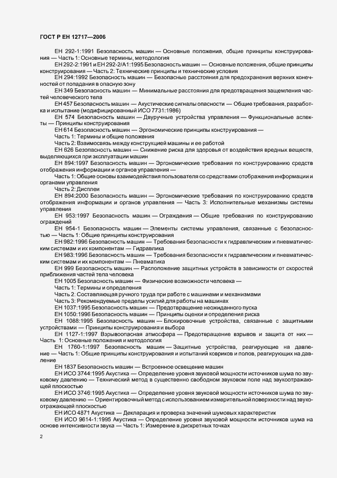 Страница 6 ГОСТ Р ЕН 12717-2006