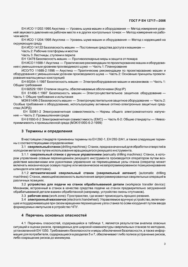 Страница 7 ГОСТ Р ЕН 12717-2006
