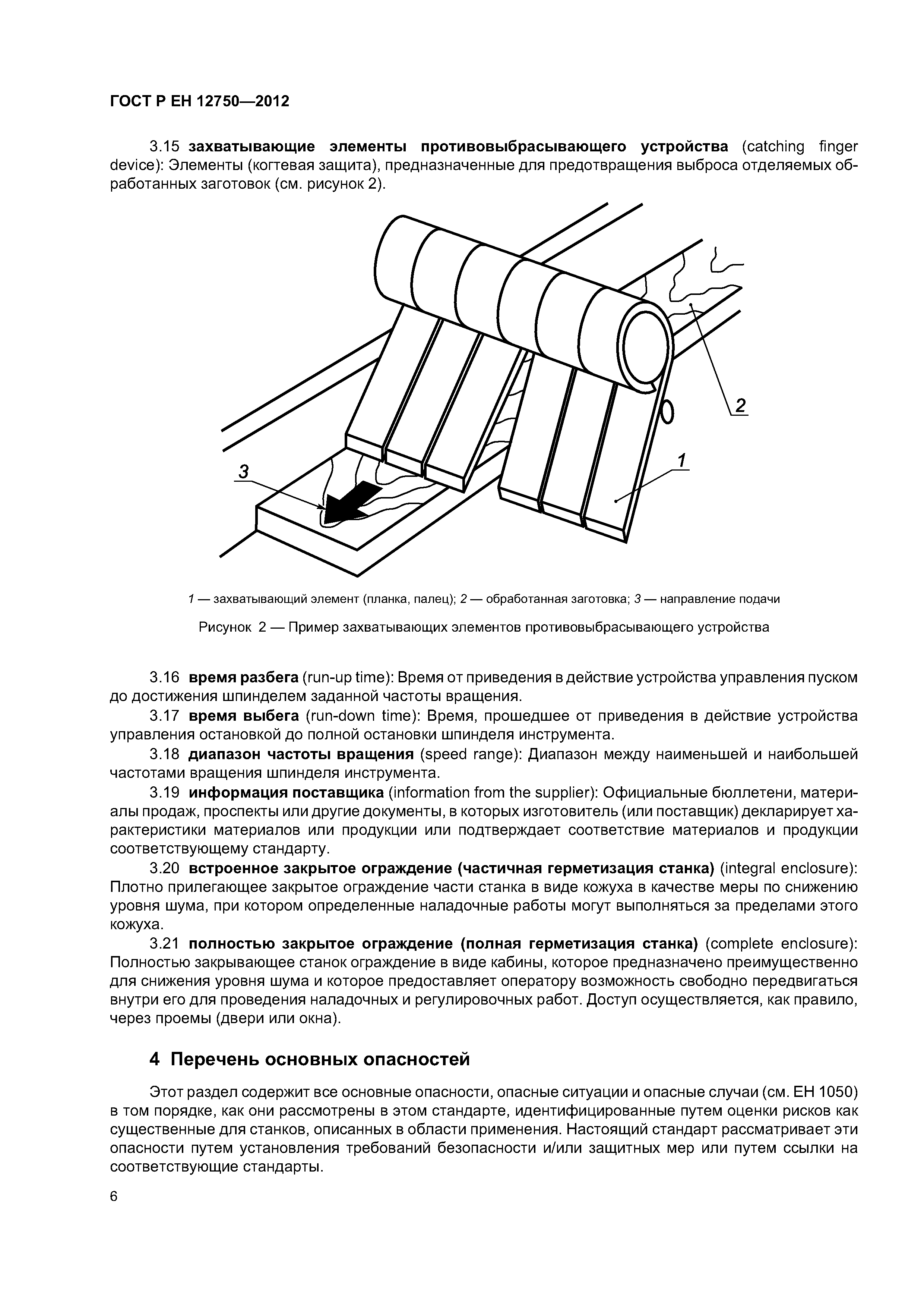 Страница 10 ГОСТ Р ЕН 12750-2012