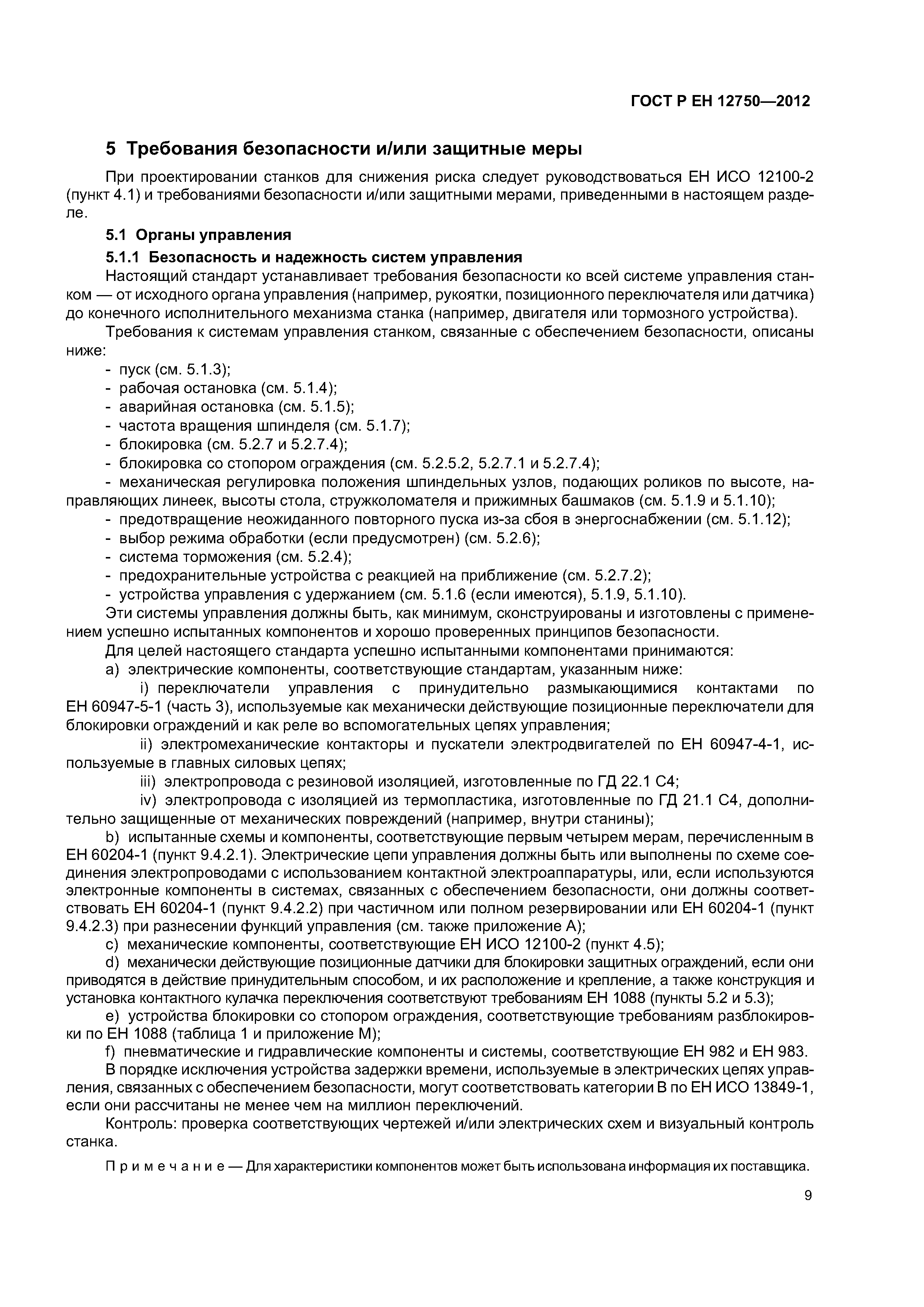 Страница 13 ГОСТ Р ЕН 12750-2012
