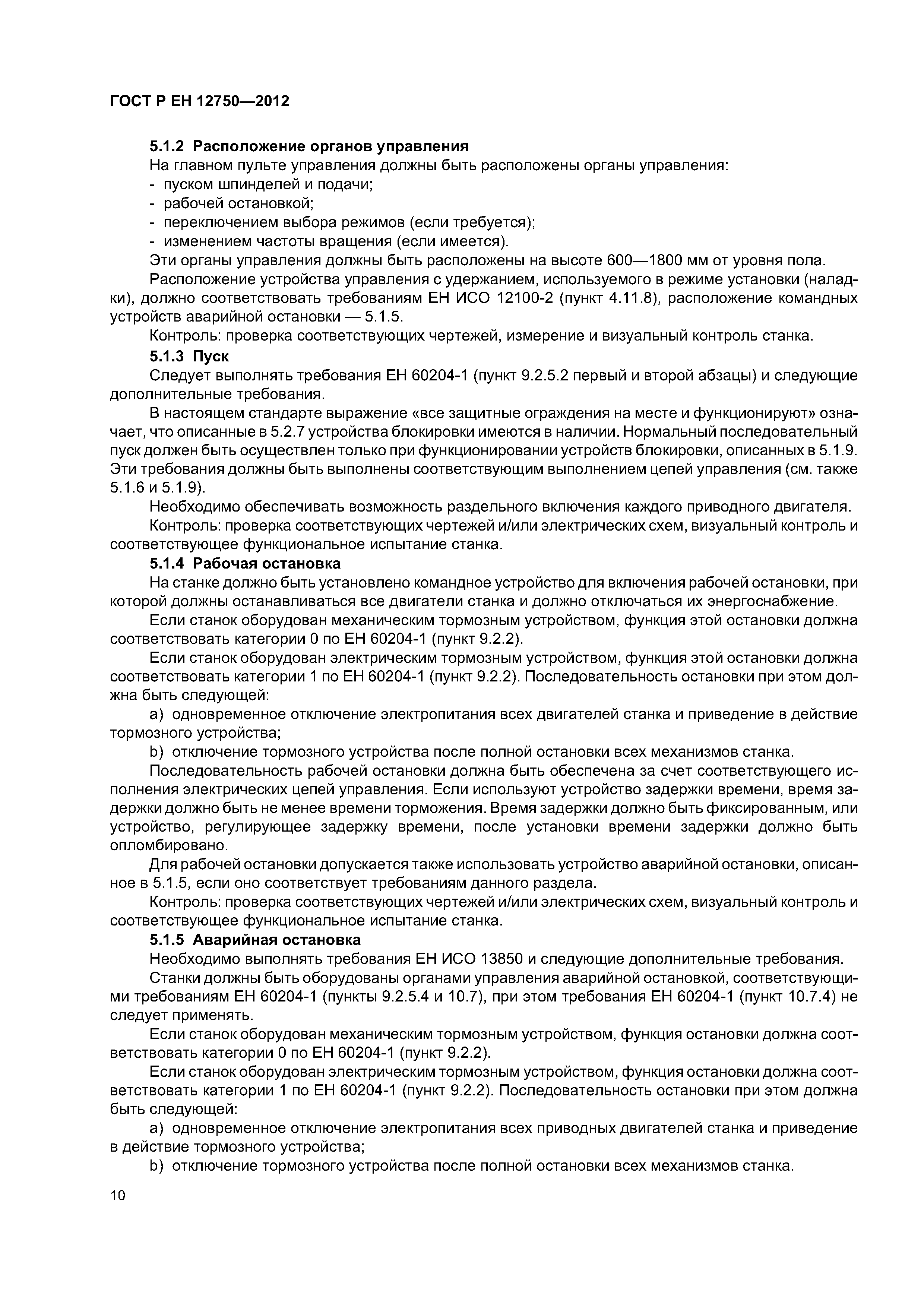 Страница 14 ГОСТ Р ЕН 12750-2012
