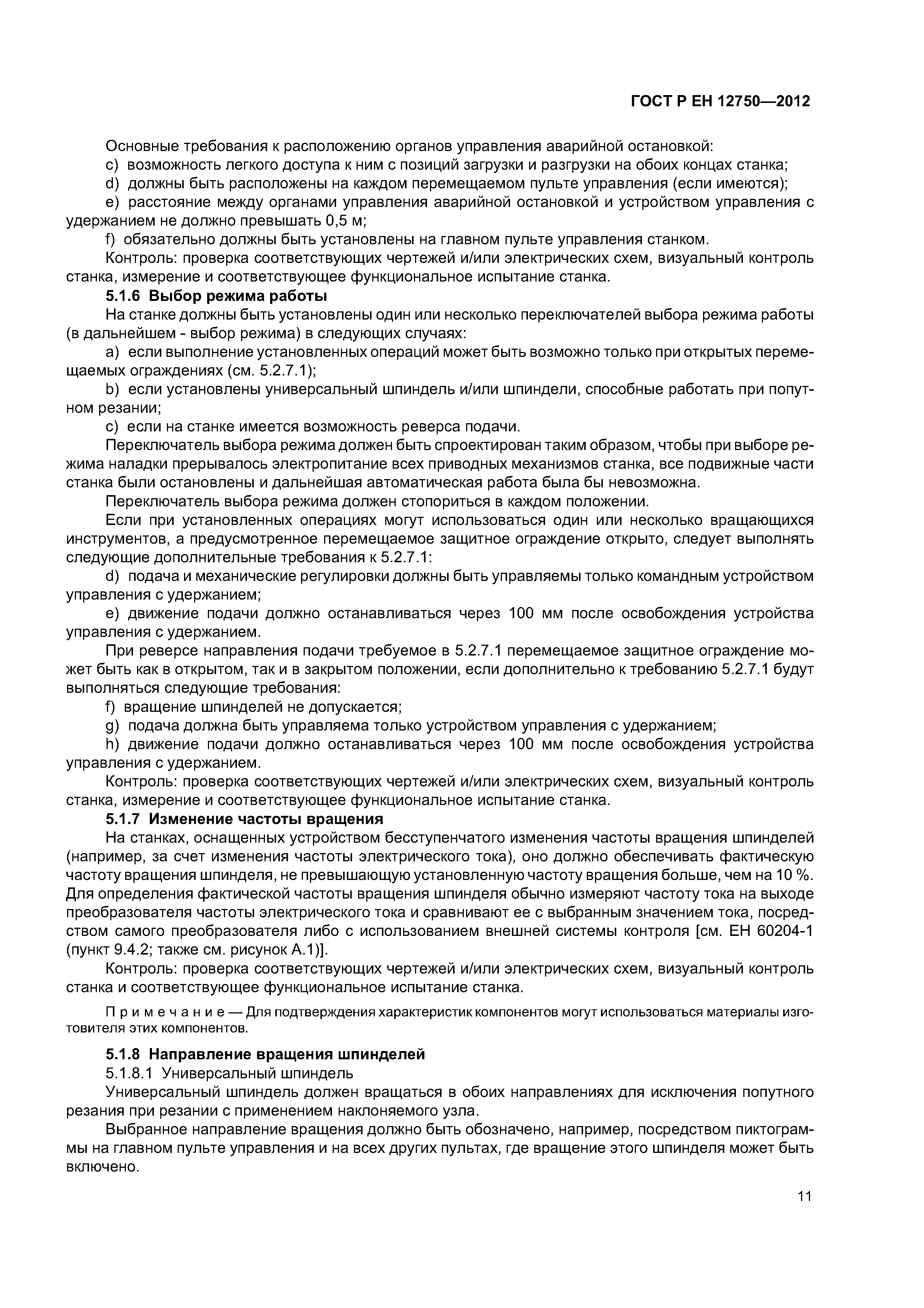 Страница 15 ГОСТ Р ЕН 12750-2012