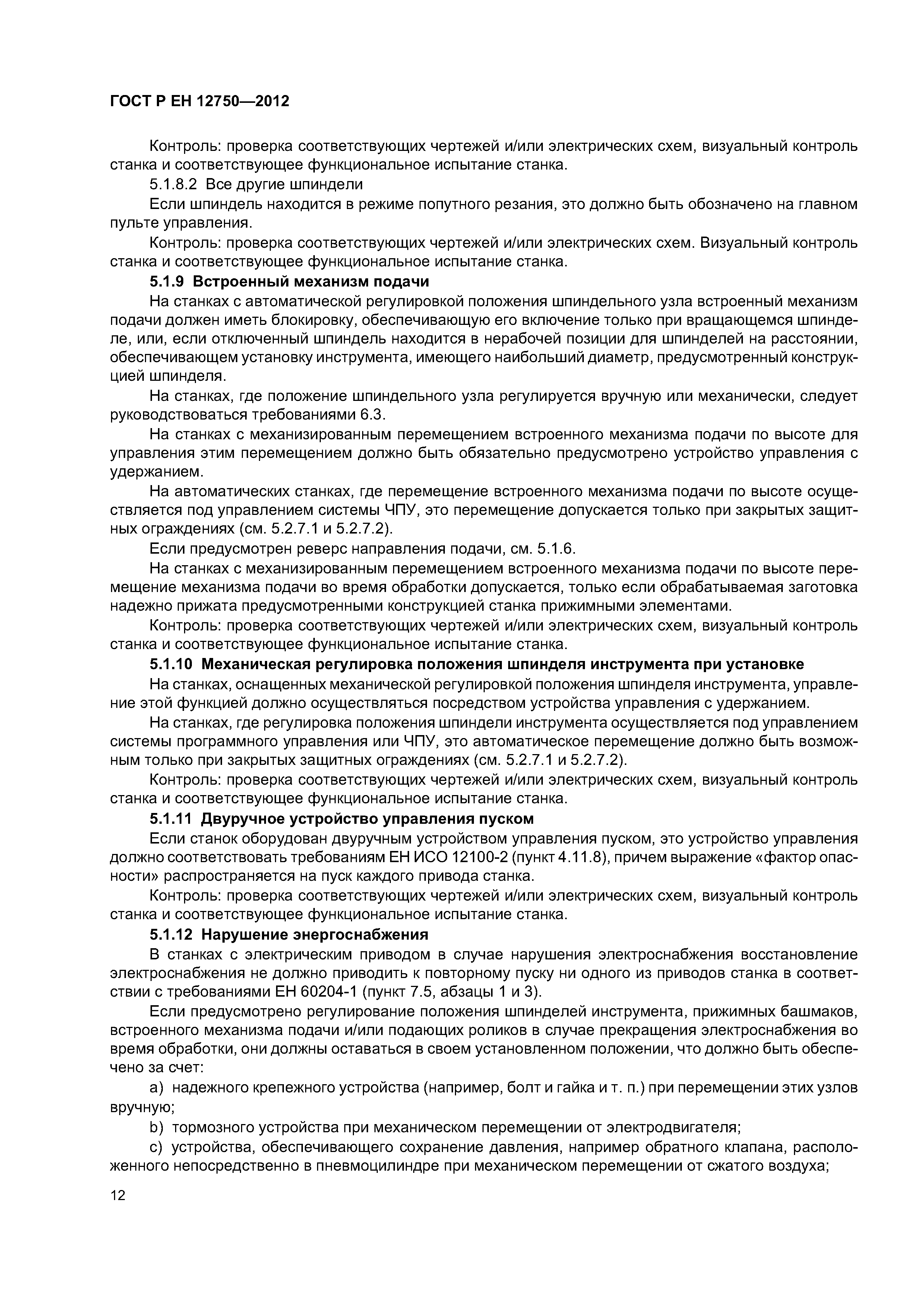 Страница 16 ГОСТ Р ЕН 12750-2012