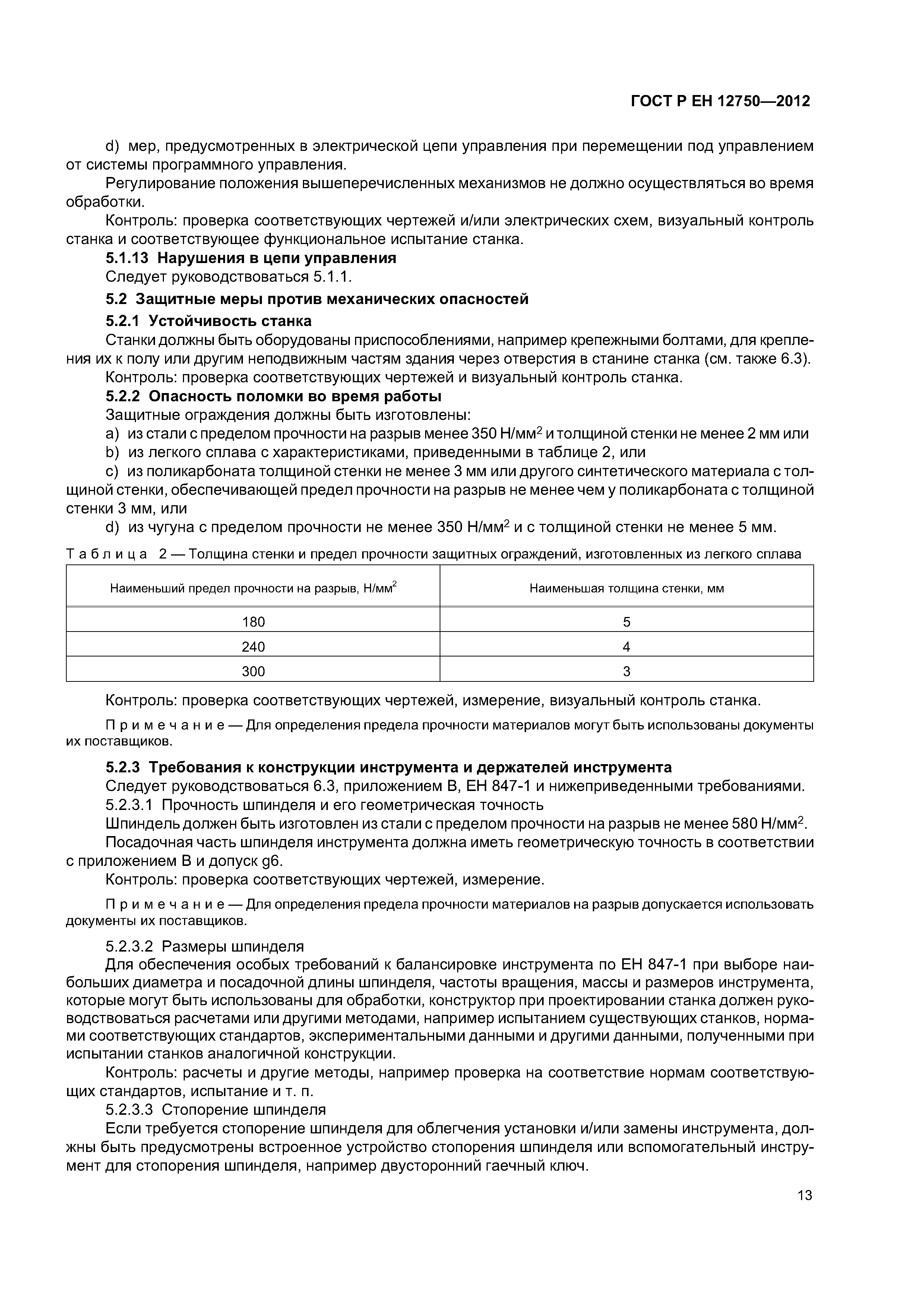 Страница 17 ГОСТ Р ЕН 12750-2012