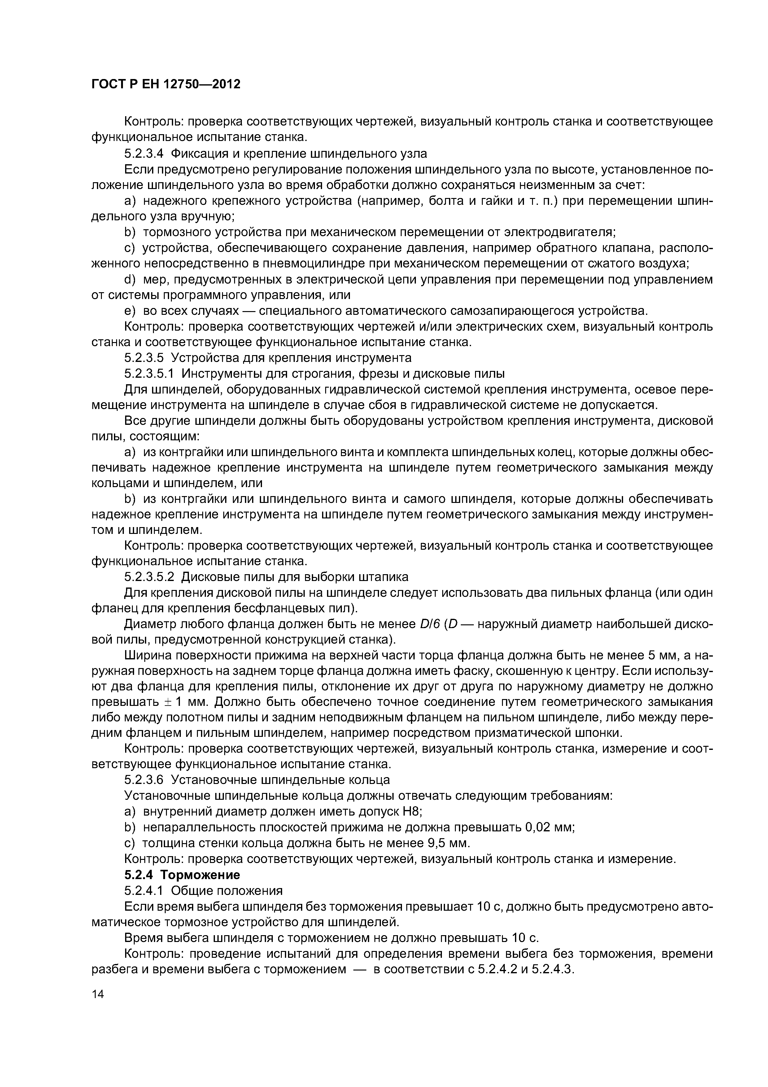 Страница 18 ГОСТ Р ЕН 12750-2012