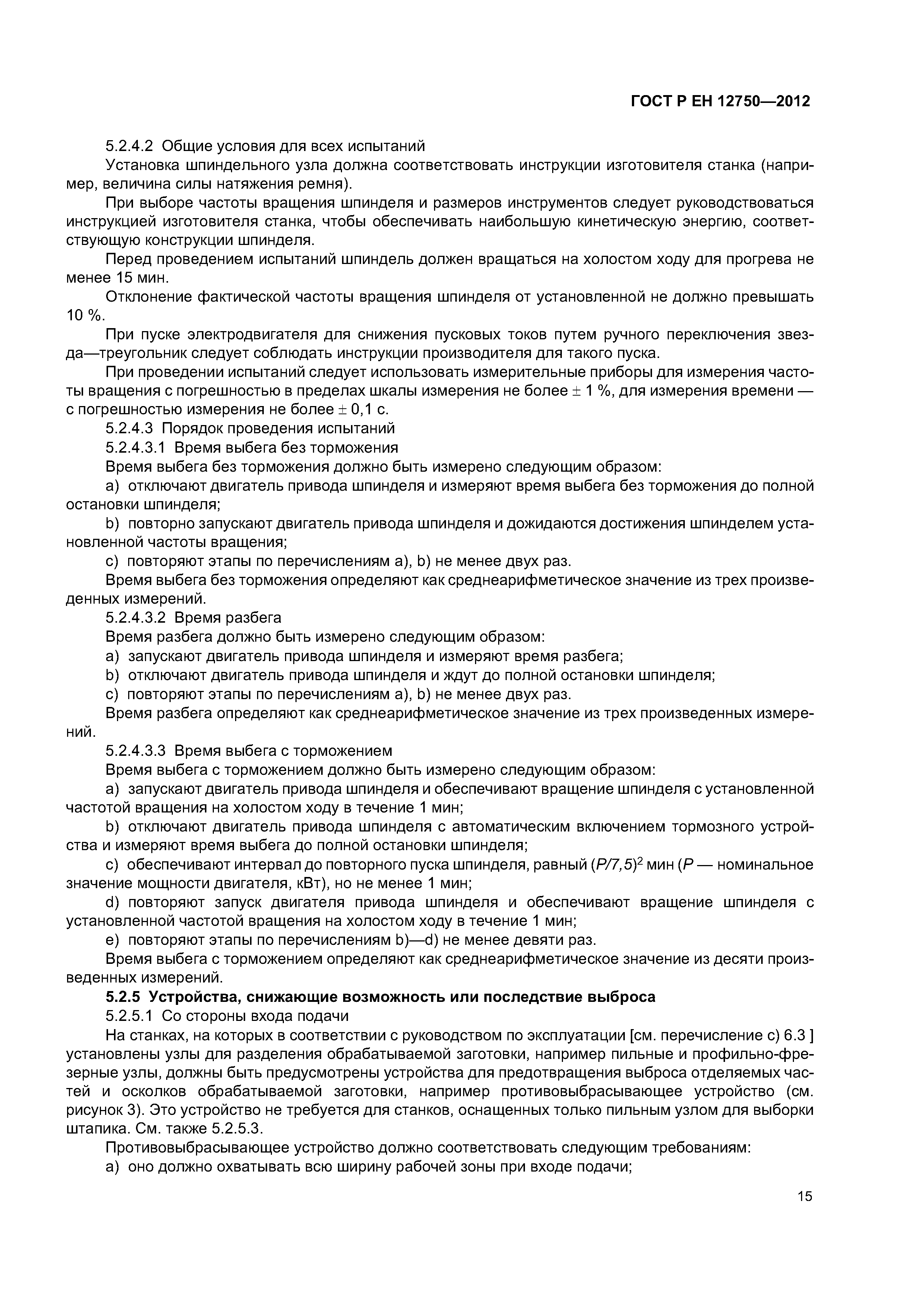 Страница 19 ГОСТ Р ЕН 12750-2012