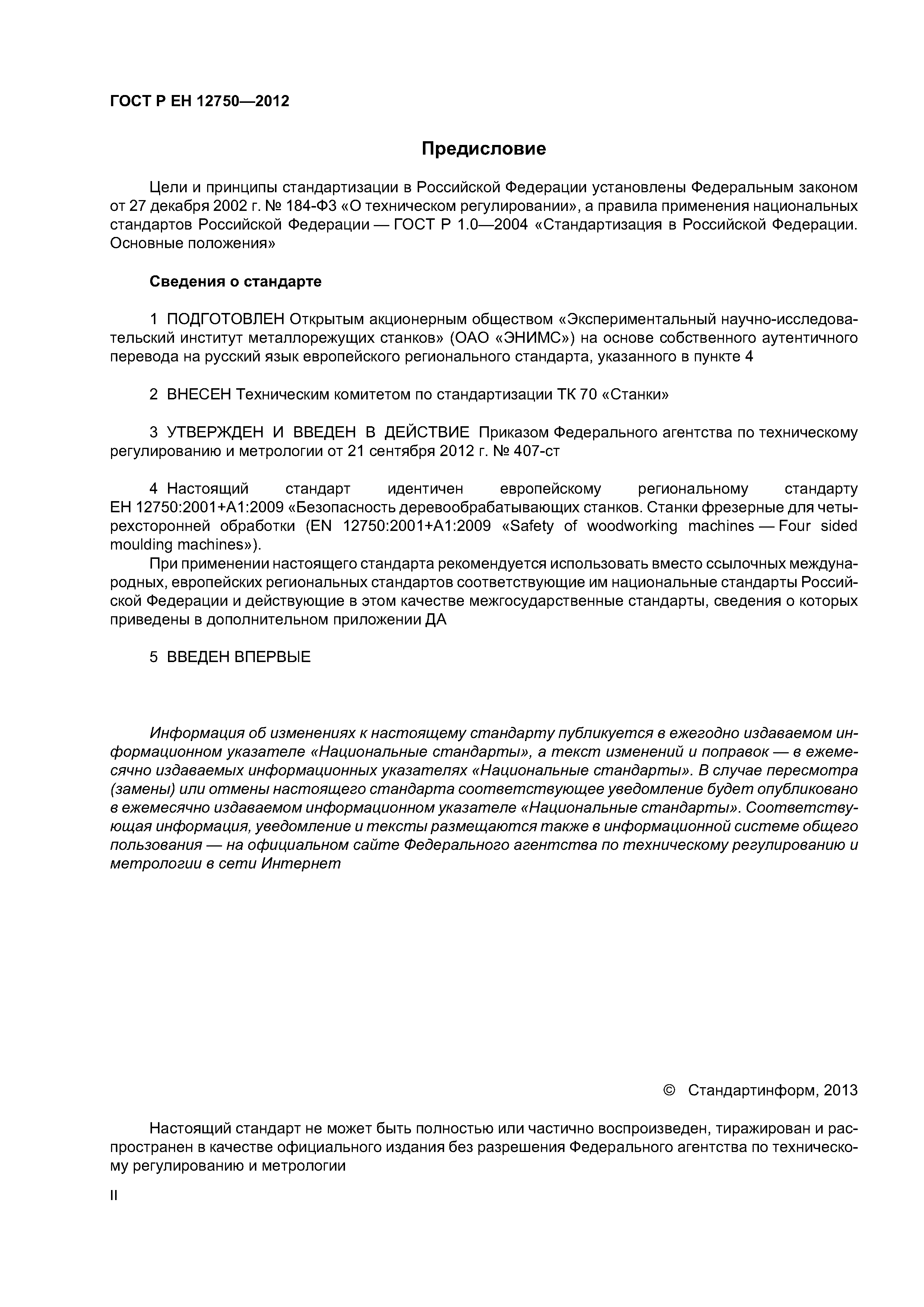 Страница 2 ГОСТ Р ЕН 12750-2012