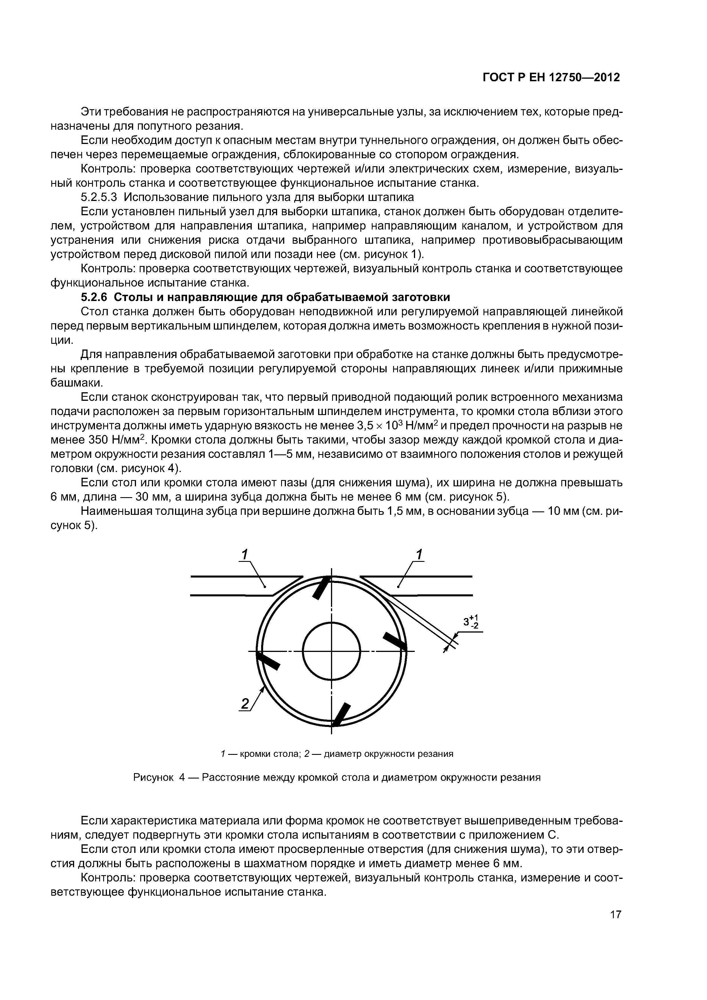 Страница 21 ГОСТ Р ЕН 12750-2012