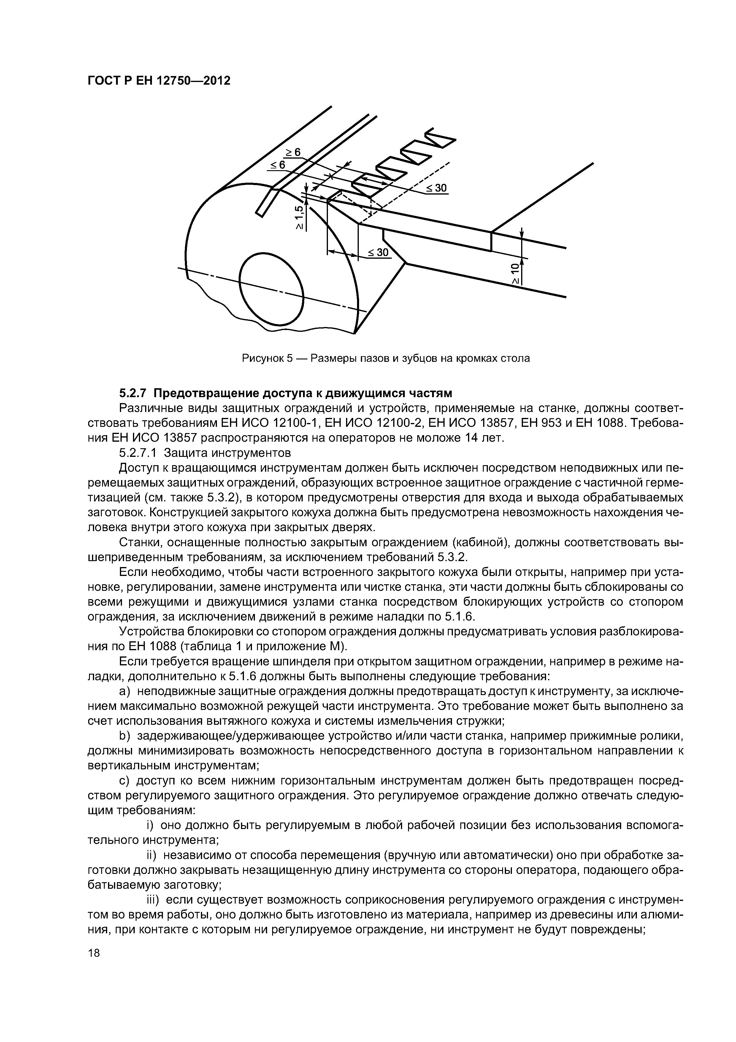 Страница 22 ГОСТ Р ЕН 12750-2012