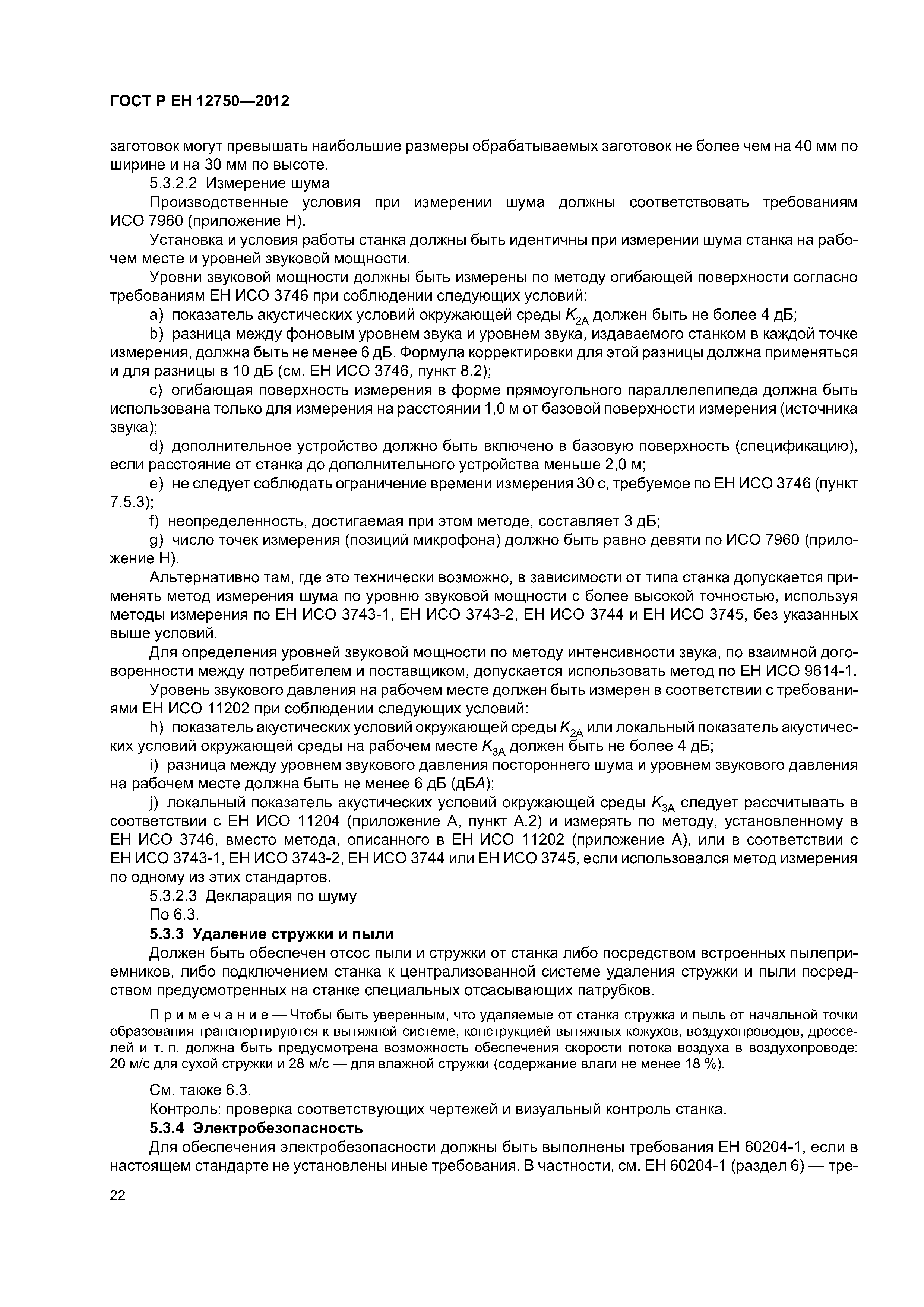 Страница 26 ГОСТ Р ЕН 12750-2012