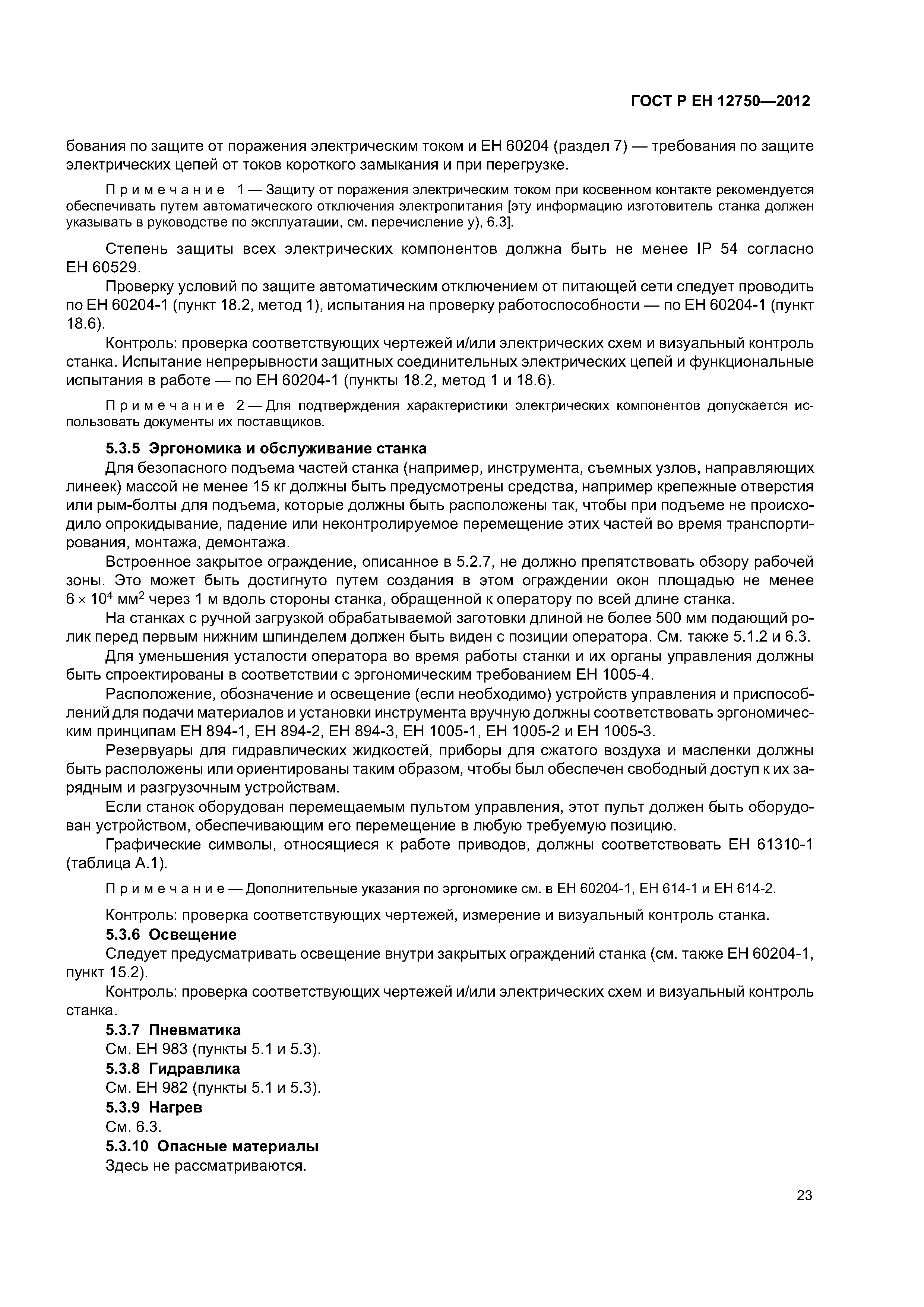 Страница 27 ГОСТ Р ЕН 12750-2012