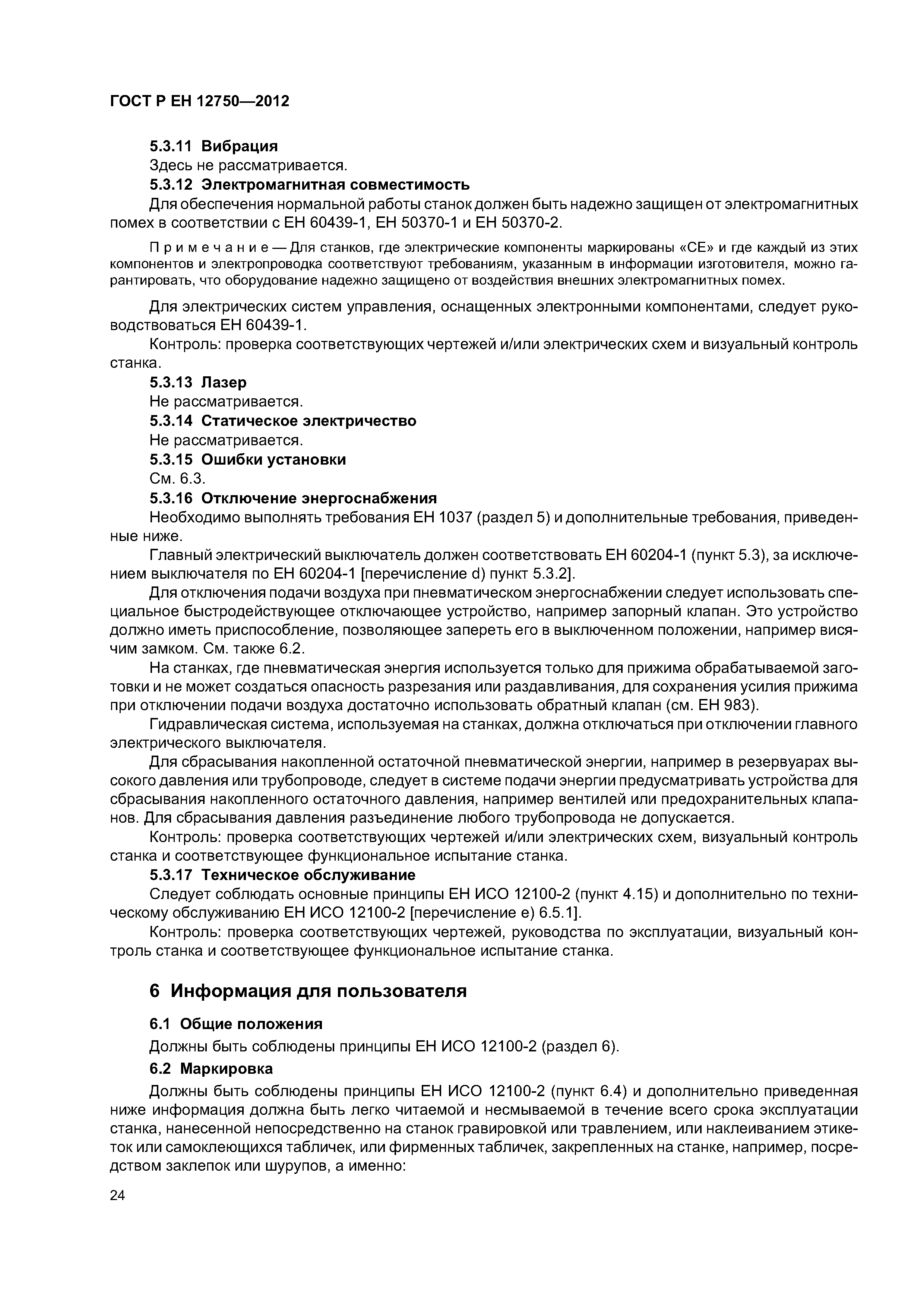 Страница 28 ГОСТ Р ЕН 12750-2012