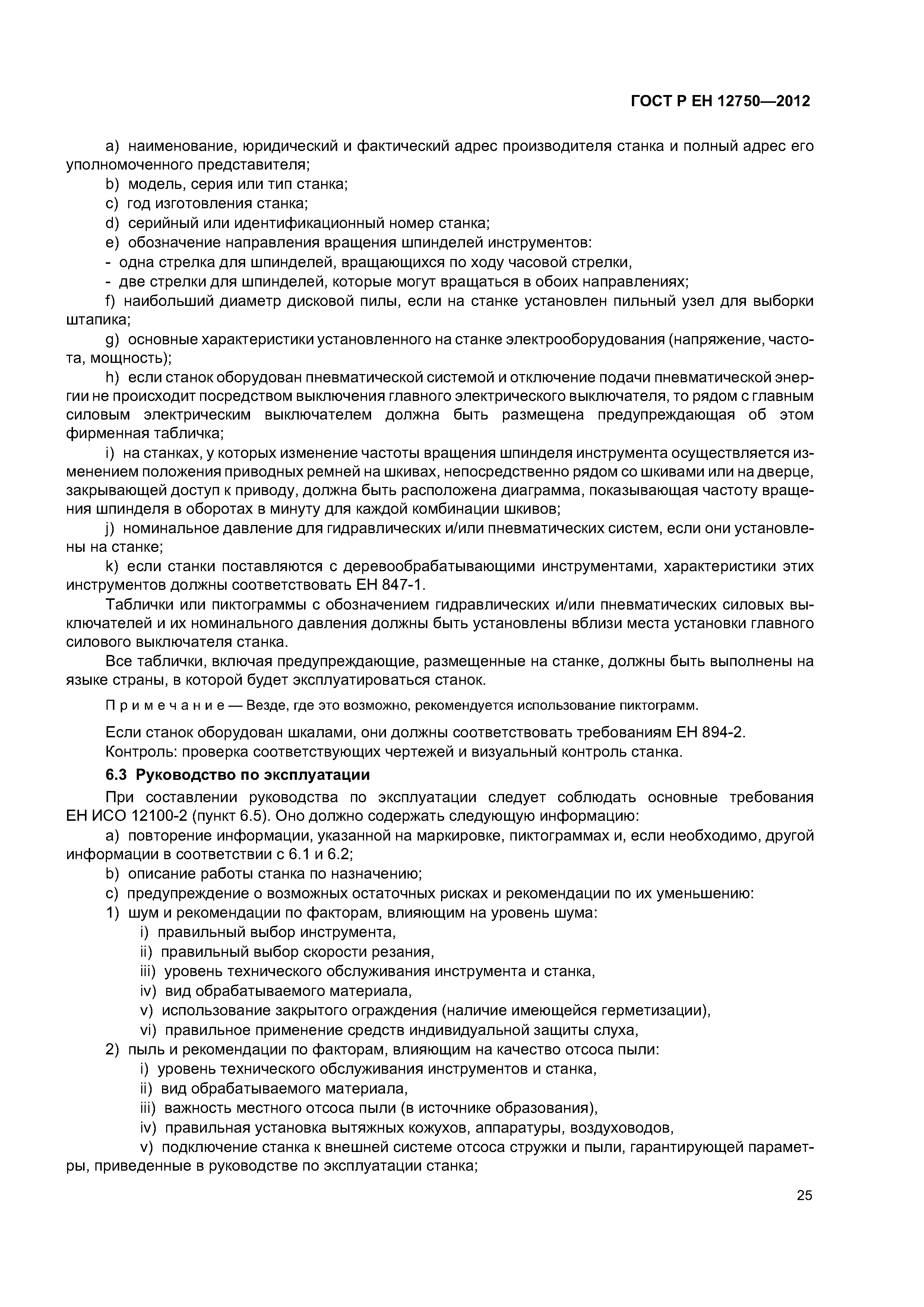 Страница 29 ГОСТ Р ЕН 12750-2012