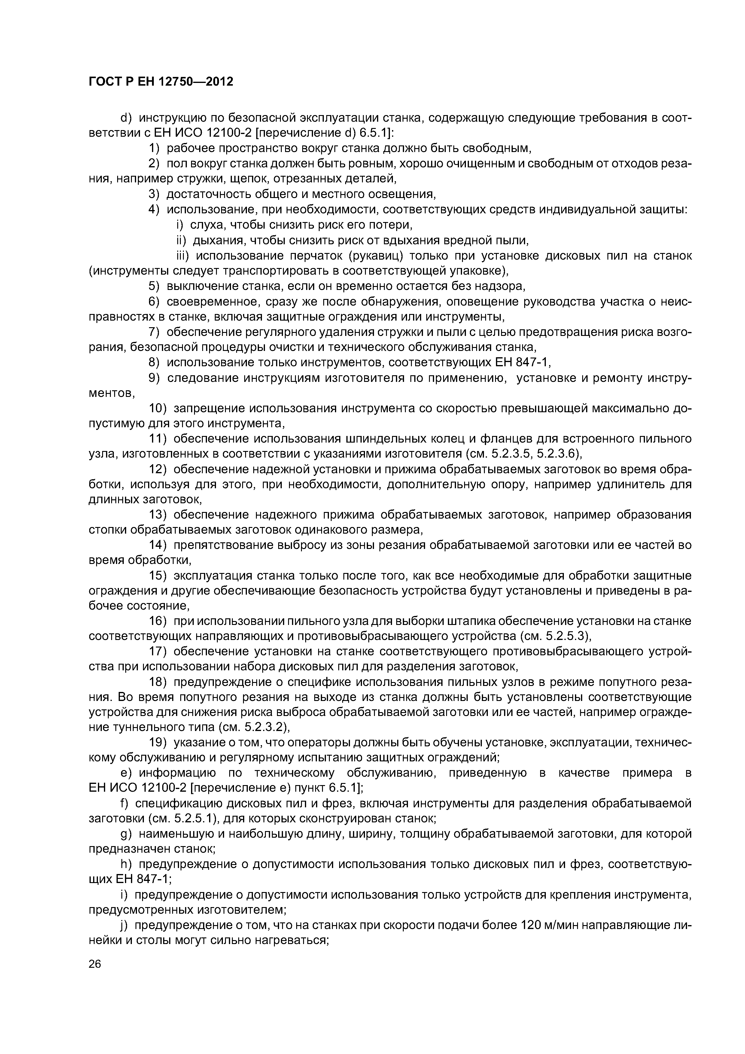 Страница 30 ГОСТ Р ЕН 12750-2012