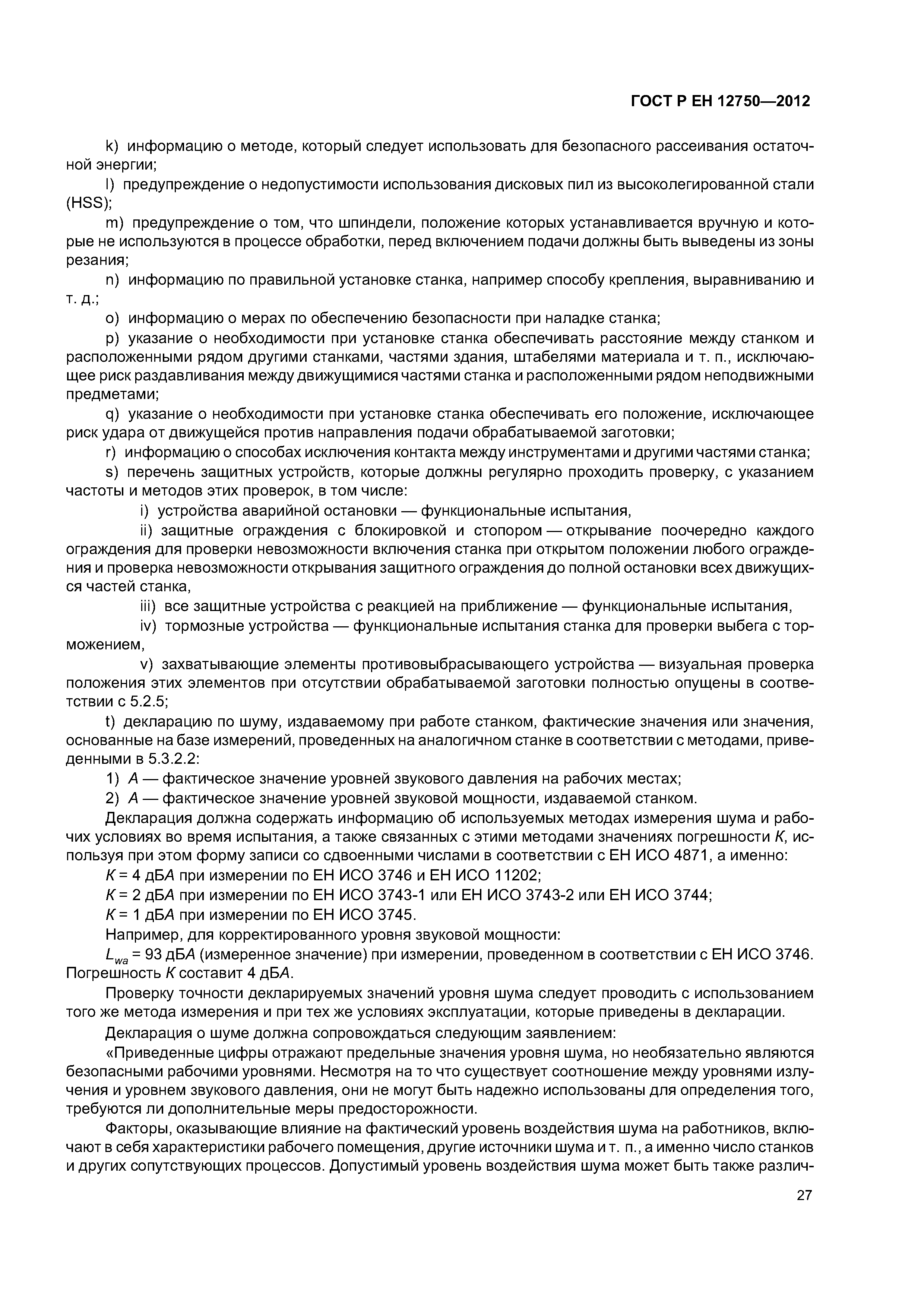 Страница 31 ГОСТ Р ЕН 12750-2012