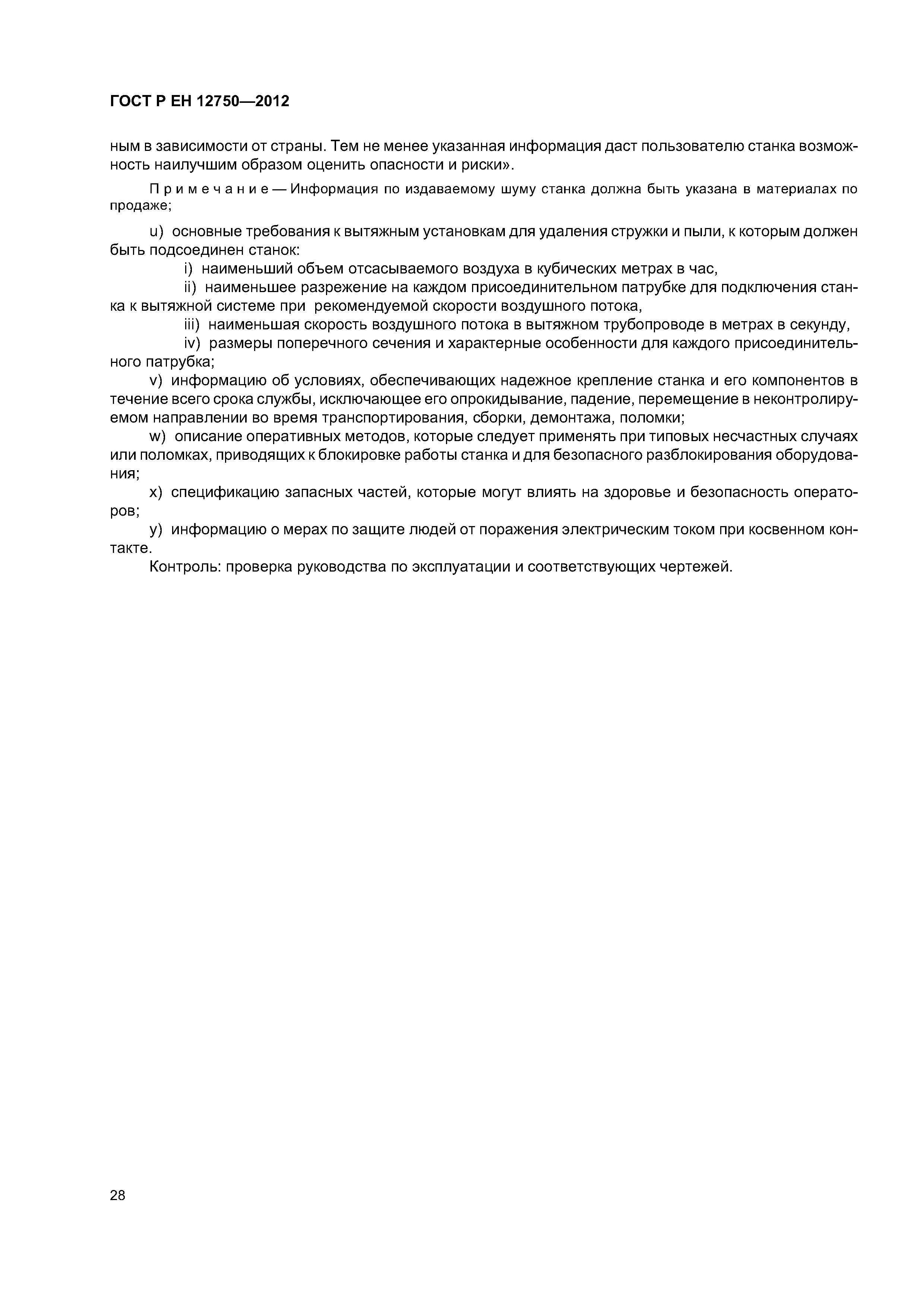 Страница 32 ГОСТ Р ЕН 12750-2012