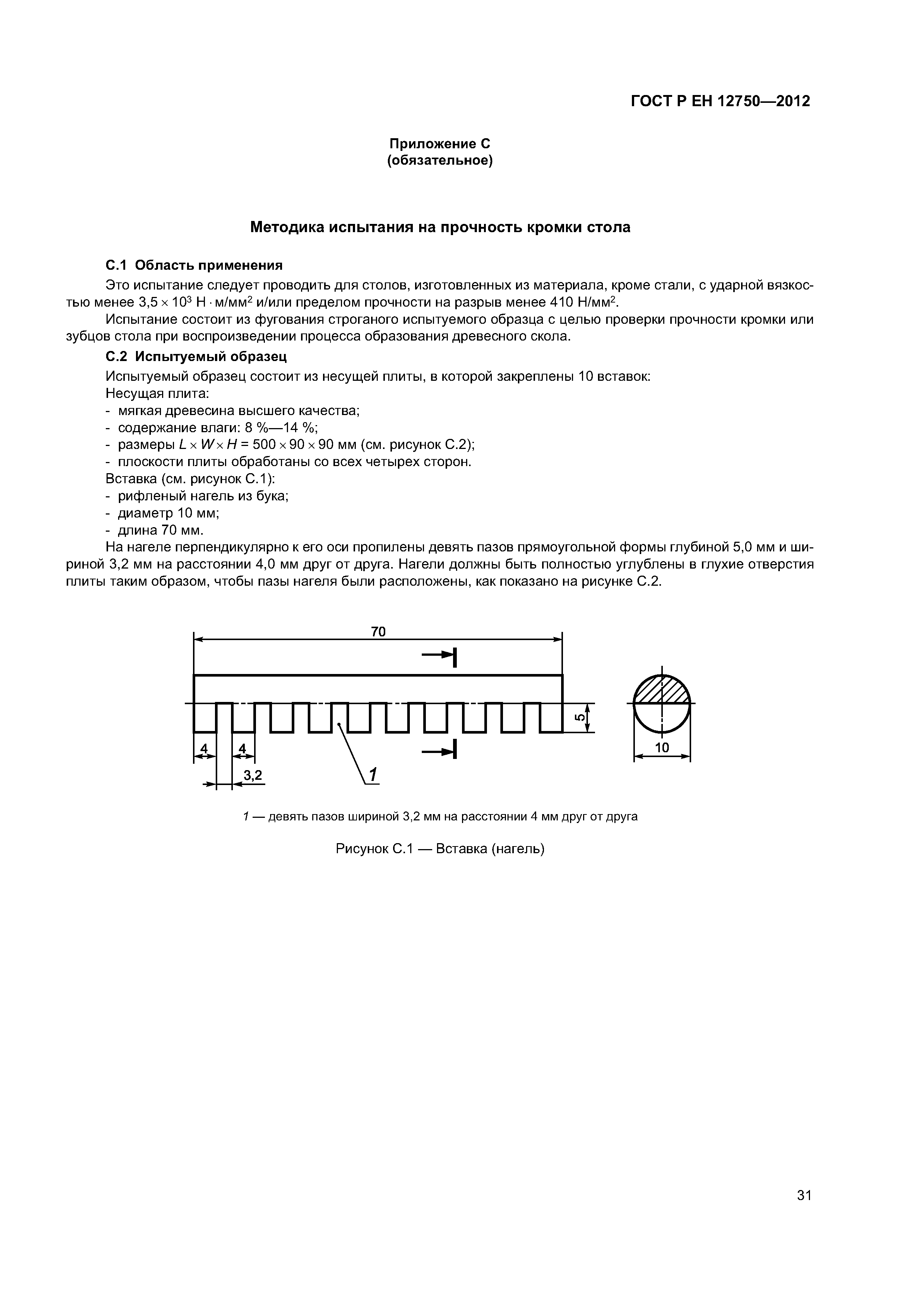 Страница 35 ГОСТ Р ЕН 12750-2012