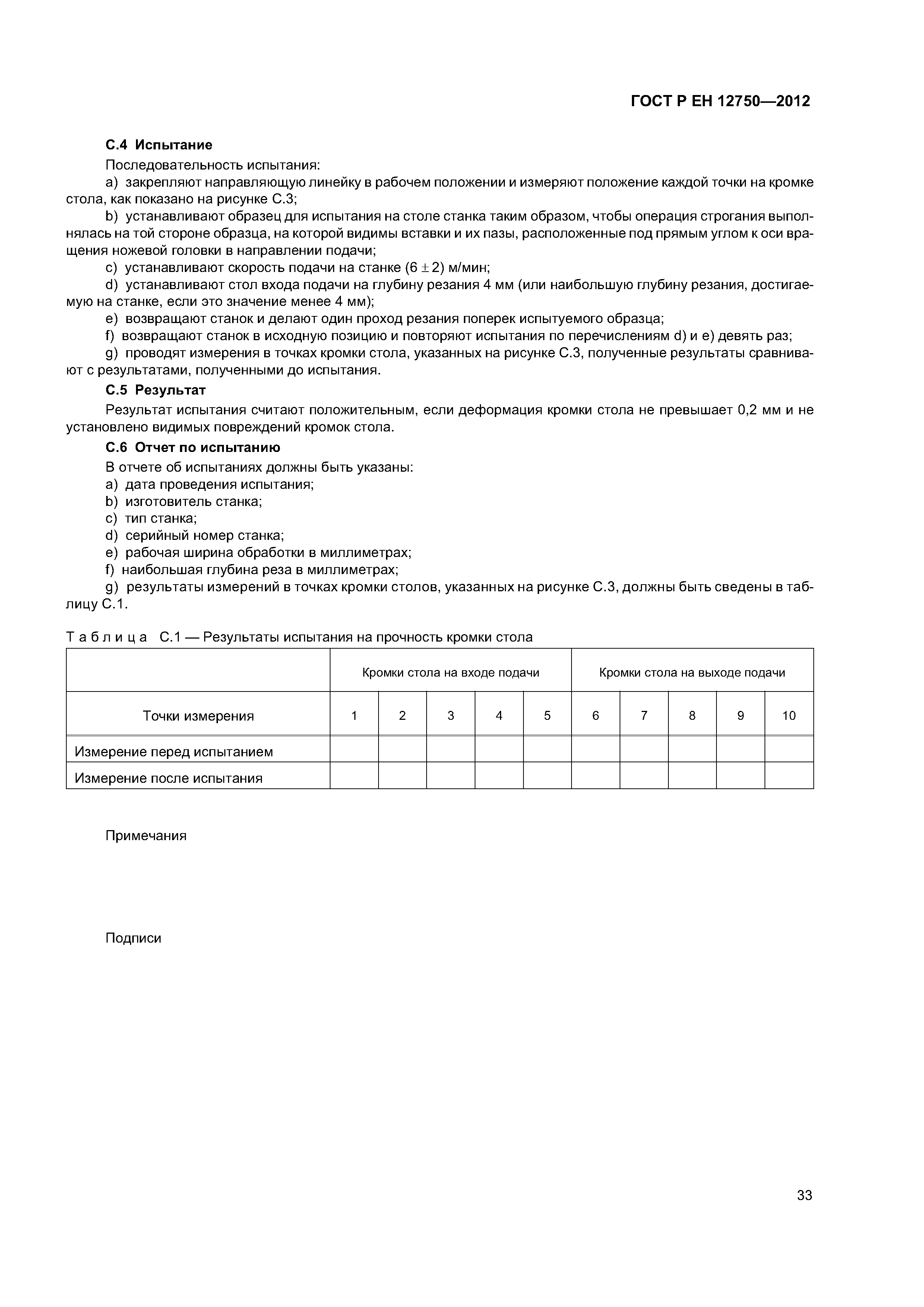 Страница 37 ГОСТ Р ЕН 12750-2012