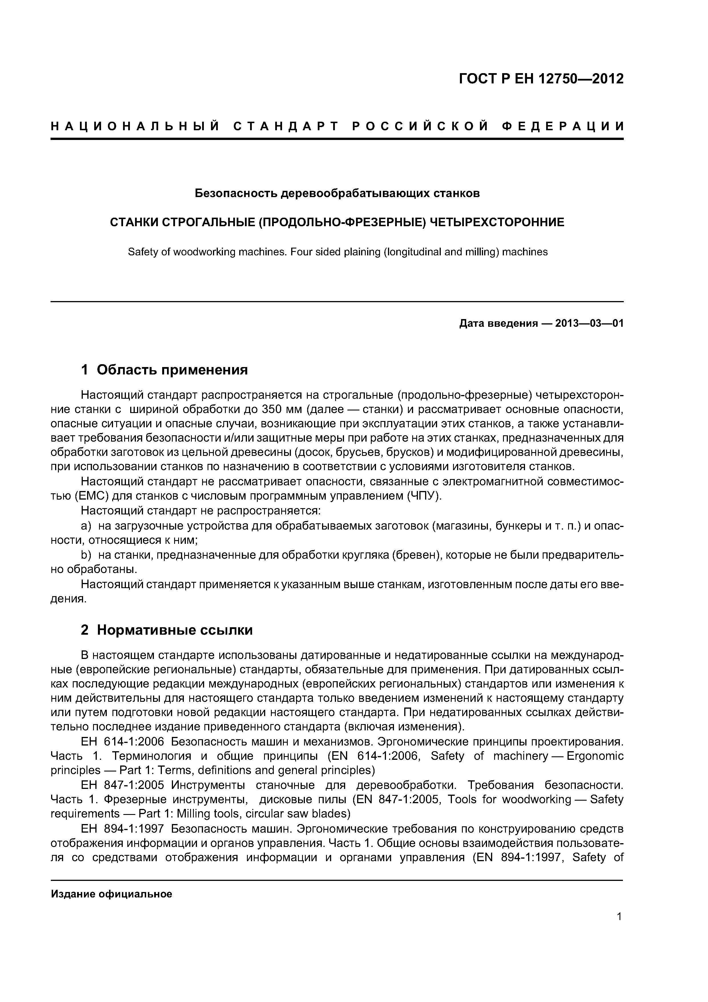 Страница 5 ГОСТ Р ЕН 12750-2012