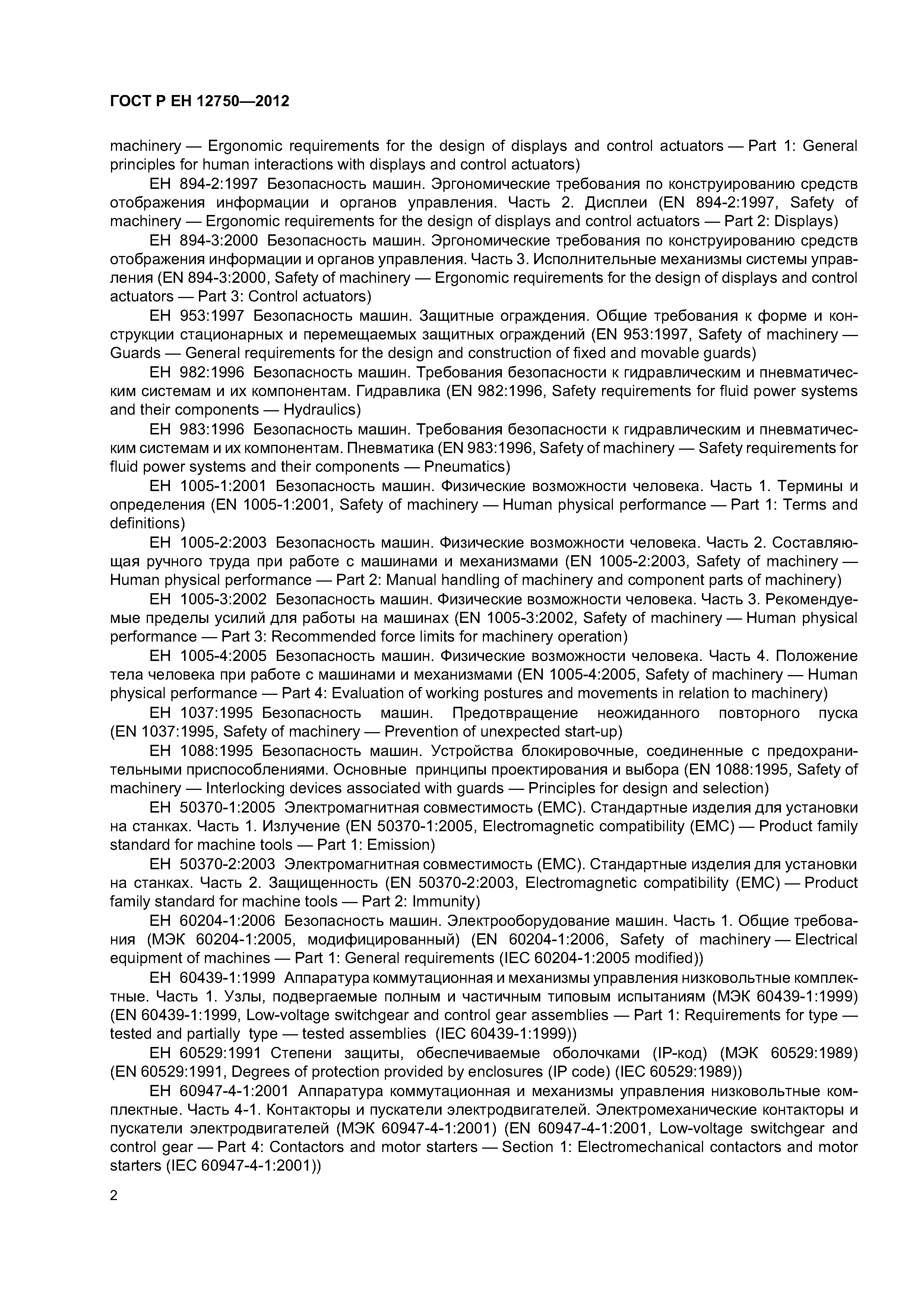 Страница 6 ГОСТ Р ЕН 12750-2012